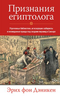 Книга "Признания египтолога. Утраченные библиотеки, исчезнувшие лабиринты и неожиданная правда под сводами пирамид в Саккаре" – Эрих Дэникен, 2021