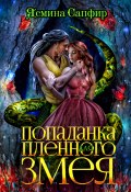 Книга "Попаданка для пленного змея" (Ясмина Сапфир, 2022)