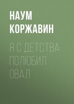 Книга "Я с детства полюбил овал / Сборник стихотворений" – Наум Коржавин, 2022