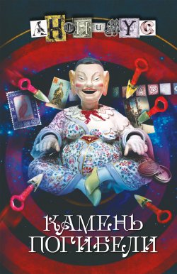 Книга "Камень погибели" {АНОНИМУС} – АНОНИМYС, 2022