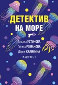 Детектив на море / Сборник (Ольга Баскова, Калинина Дарья, и ещё 3 автора, 2022)