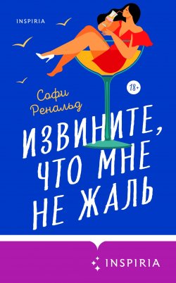 Книга "Извините, что мне не жаль" {Cupcake. Девушка в поиске} – Софи Ренальд, 2019