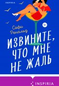 Извините, что мне не жаль (Софи Ренальд, 2019)