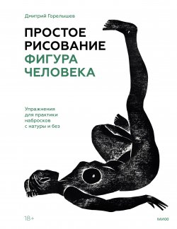 Книга "Простое рисование: фигура человека. Упражнения для практики набросков с натуры и без" {Мастерская художника} – Дмитрий Горелышев, 2022