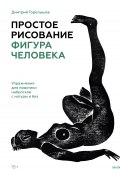 Книга "Простое рисование: фигура человека. Упражнения для практики набросков с натуры и без" (Дмитрий Горелышев, 2022)