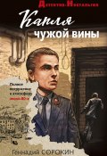 Книга "Капля чужой вины" (Сорокин Геннадий, 2022)