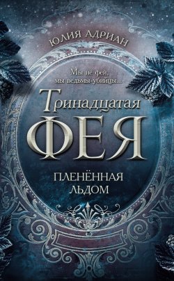 Книга "Пленённая льдом" {Тринадцатая фея} – Юлия Адриан, 2015