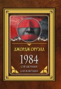 Книга "1984. Справочник для живущих" (Джордж Оруэлл, 1948)
