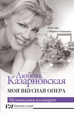 Книга "Моя вкусная опера" {Классика лекций} – Любовь Казарновская, 2022