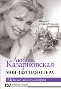 Книга "Моя вкусная опера" (Любовь Казарновская, 2022)