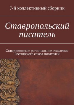 Книга "Ставропольский писатель. 7-й коллективный сборник" – Елена Садовская