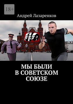 Книга "Мы были в Советском Союзе" – Андрей Лазаренков