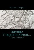 Жизнь! Продолжается… Книга четвертая (Михаил Скаров)