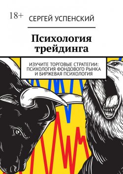 Книга "Психология трейдинга" – Сергей Успенский