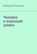 Человек в вороньей шляпе (Валерий Рыженко)