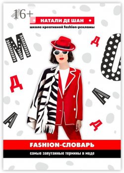 Книга "Fashion-словарь. Самые запутанные термины в моде" – Наталия Ксенчак, Натали де Шан, Натали Шан