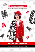 Fashion-словарь. Самые запутанные термины в моде (Наталия Ксенчак, Натали де Шан, Натали Шан)