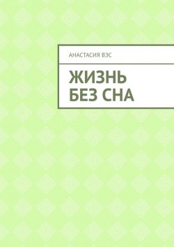 Книга "Жизнь без сна" – Анастасия Вэс