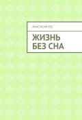 Жизнь без сна (Анастасия Вэс)