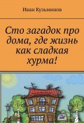 Сто загадок про дома, где жизнь как сладкая хурма! (Иван Кузьминов)