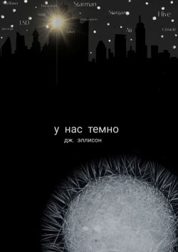 Книга "У нас темно. Долгая ночь в Электрическом городе" – Джоэль Эллисон