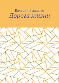 Книга "Дорога жизни" – Валерий Рыженко