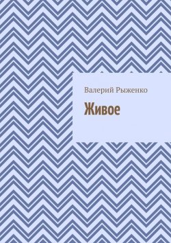 Книга "Живое" – Валерий Рыженко