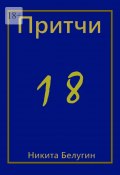 Притчи-18 (Никита Белугин, Никита Белугин)