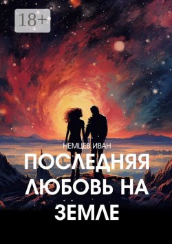 Книга "Последняя любовь на Земле" – Иван Немцев, Иван Немцев