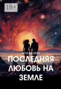 Последняя любовь на Земле (Иван Немцев, Иван Немцев)