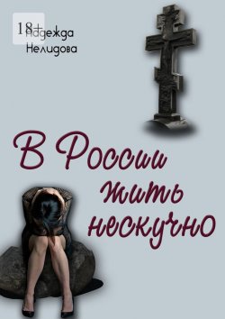 Книга "В России жить нескучно" – Надежда Нелидова