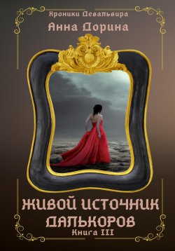 Книга "Живой источник далькоров" {Хроники Девальвира} – Анна Дорина, 2022