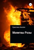 Молитвы Розы (Кристина Акопян, 2022)