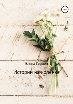 Книга "Истории на коленке" – Елена Герцен, Елена Герцен, 2022