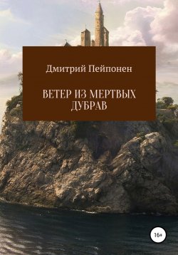Книга "Ветер из мертвых дубрав" – Дмитрий Пейпонен, 2022