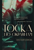 Книга "Тоска по окраинам / Рассказы" (Анастасия Сопикова, 2022)