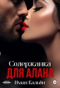 Содержанка для Алана (Иман Кальби, 2022)