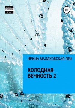 Книга "Холодная вечность 2" – Ирина Малаховская-Пен, 2022