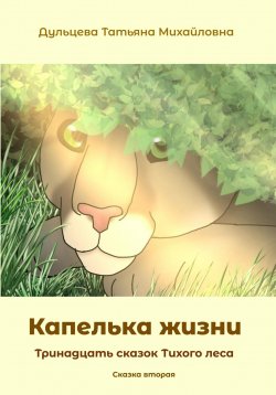 Книга "Капелька жизни" {Тринадцать сказок Тихого леса} – Татьяна Дульцева, 2022