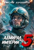 Книга "Адмирал Империи – 5" (Дмитрий Коровников, 2022)