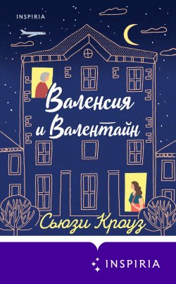 Книга "Валенсия и Валентайн" {Novel. Живые, смешные, неловкие люди} – Сьюзи Кроуз, 2019