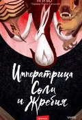 Книга "Императрица Соли и Жребия" (Нги Во, 2020)