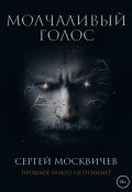 Книга "Молчаливый голос" (Сергей Москвичев, 2022)