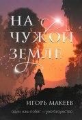 Книга "На чужой земле" (Игорь Макеев, 2022)
