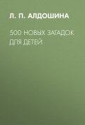 Книга "500 новых загадок для детей" (Алдошина Людмила, 2019)