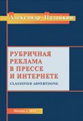 Рубричная реклама в прессе и интернете (Александр Назайкин, 2020)