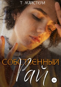 Книга "Собственный Рай" – Татьяна Майстери, 2022