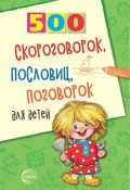 Книга "500 скороговорок, пословиц, поговорок для детей / 2-е издание" (Игорь Мазнин, 2018)