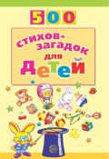 Книга "500 стихов-загадок для детей / 2-е издание, исправленное" (Игорь Мазнин, 2017)