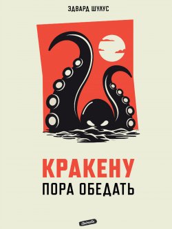 Книга "Кракену пора обедать" – Эдвард Шулус, 2021